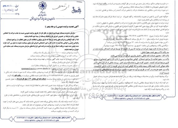 مزایده جذب شرکت یا اشخاص حقیقی واجد شرایط درخصوص اجرای طرح تفکیک پسماند