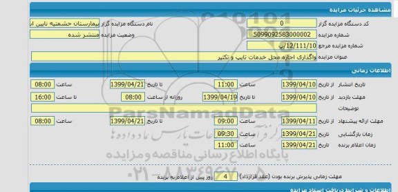 مزایده واگذاری اجاره محل خدمات تایپ و تکثیر