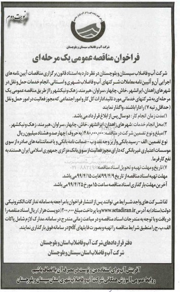 مناقصه، مناقصه  انجام خدمات حمل و نقل در شهرهای - نوبت دوم 