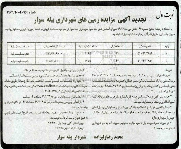 مزایده،مزایده تجدید فروش دو قطعه زمین با کاربری مسکونی نوبت اول