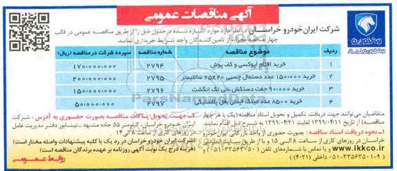 مناقصه, مناقصات خرید اقلام اپوکسی و کف پوش و...