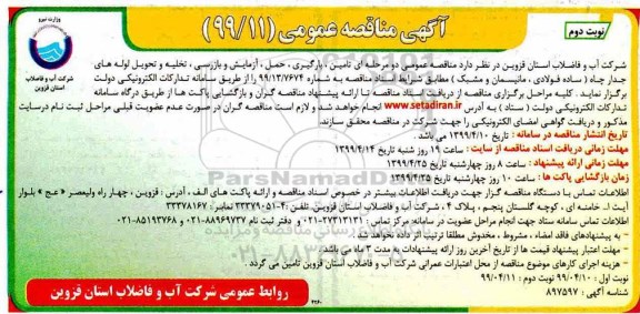 آگهی مناقصه عمومی ، مناقصه تخلیه و تحویل لوله های جدار چاه- نوبت دوم