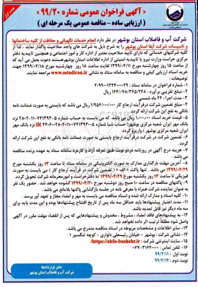 فراخوان عمومی,فراخوان انجام خدمات نگهبانی و حفاظت از کلیه ساختمانها و تاسیسات