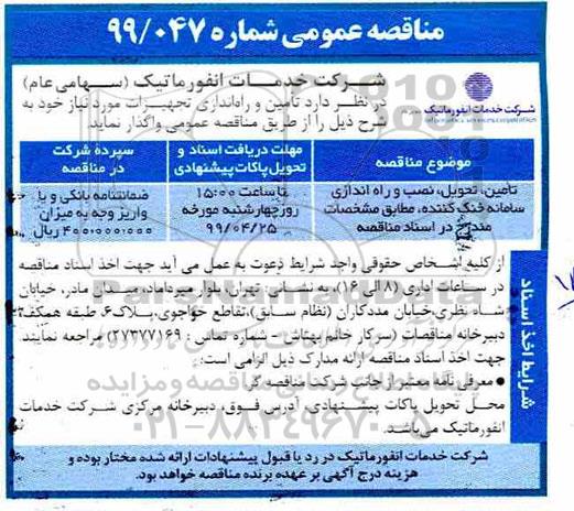 مناقصه عمومی ، مناقصه تامین، تحویل، نصب و راه اندازی 