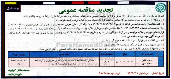 تجدید مناقصه عمومی ,تجدید مناقصه پروژه دیوارکشی سطح شهر  