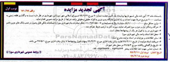 تجدید مزایده واگذاری قطعه زمین ...