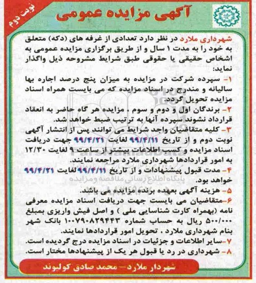 مزایده، مزایده واگذاری تعدادی از غرفه های دکه - نوبت دوم