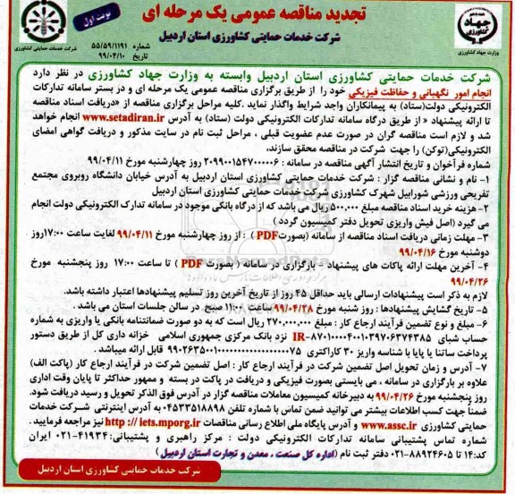 تجدید مناقصه عمومی ، تجدید مناقصه انجام امور نگهبانی و حفاظت فیزیکی