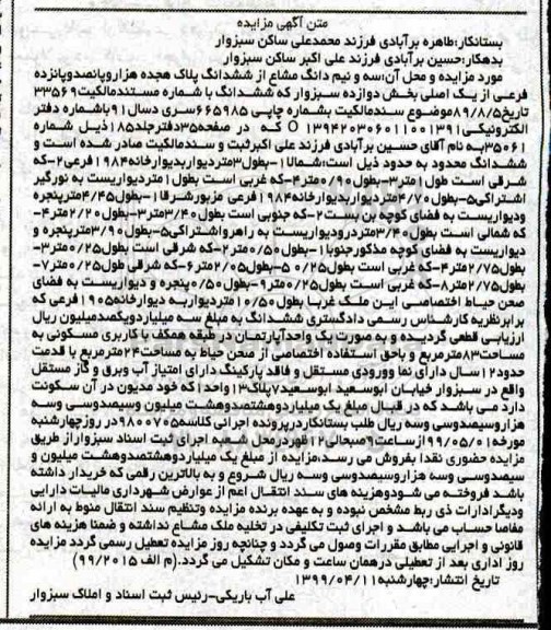 مزایده ،مزایده سه و نیم دانگ مشاع از ششدانگ بخش دوازده
