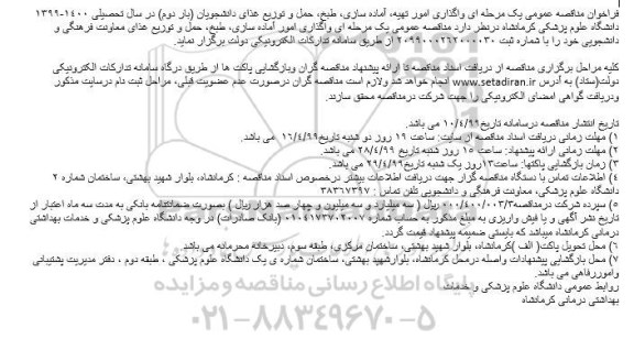 مناقصه , مناقصه واگذاری امور تهیه، آماده سازی، طبخ حمل و توزیع غذای دانشجویان