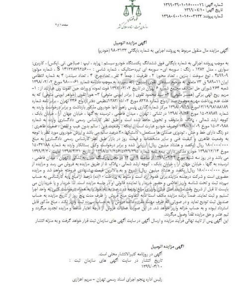 مزایده, مزایده ششدانگ یک دستگاه خودرو پراید