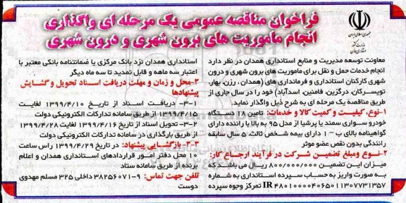 مناقصه عمومی یک مرحله ای, مناقصه واگذاری انجام ماموریت های برون شهری و درون شهری