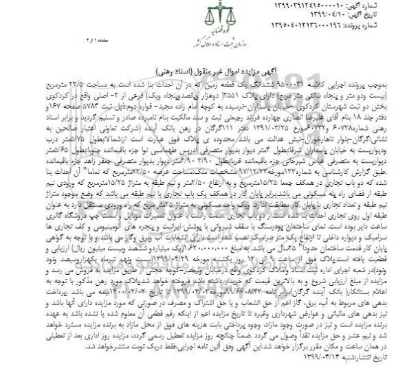 مزایده ،مزایده ششدانگ یک قطعه زمین 22.5 مترمربع