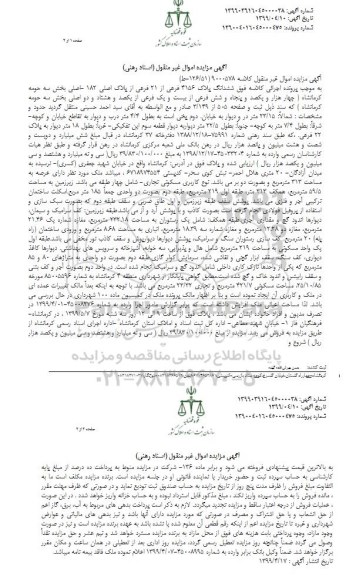 مزایده ،مزایده ششدانگ پلاک 4156 فرعی
