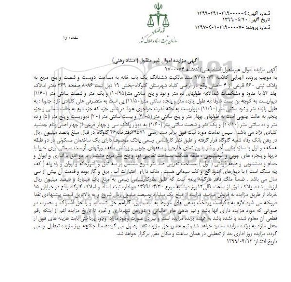 مزایده ،مزایده ششدانگ یکباب خانه پلاک ثبتی 660 فرعی