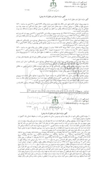 مزایده ،مزایده ششدانگ یک قطعه زمین 15400 مترمربع 