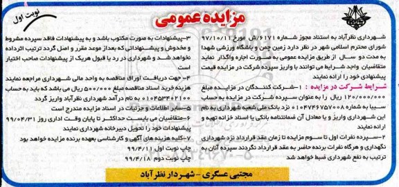 مزایده، مزایده اجاره زمین چمن و باشگاه ورزشی