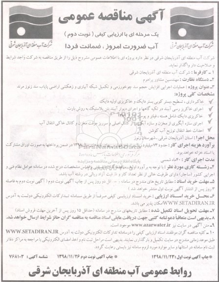 آگهی مناقصه عمومی، مناقصه عملیات اجرایی افزایش حجم سد ... نوبت دوم 