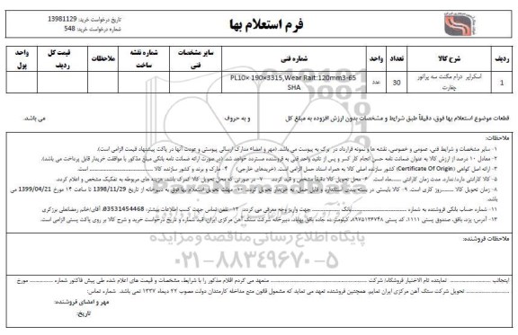 استعلام, استعلام اسکراپر درام مگنت سه پراتور چغارت	