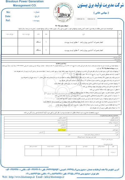 استعلام انجام تعمیرات آسانسور بویلر 