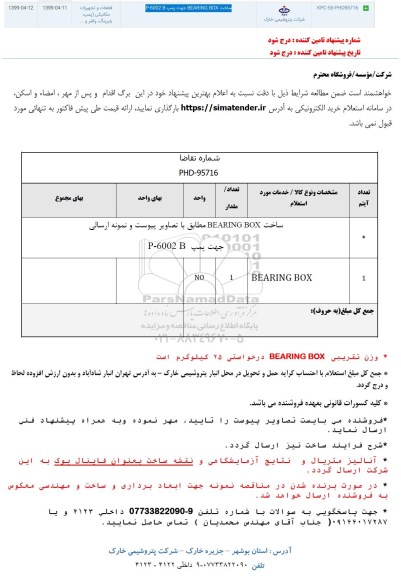 استعلام ساخت BEARING BOX