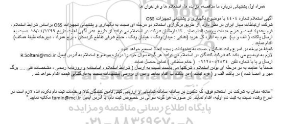 استعلام ، استعلام نگهداری و پشتیبانی تجهیزات OSS