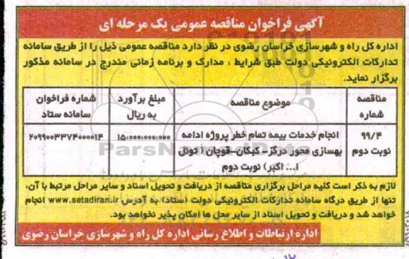 فراخوان مناقصه، فراخوان مناقصه انجام خدمات بیمه تمام خطر پروژه ادامه بهسازی ...