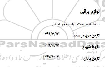 استعلام لوازم برقی 