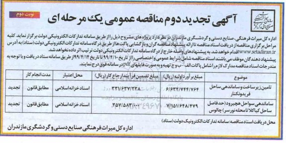 تجدید دوم مناقصه، تجدید دوم مناقصه تامین زیرساخت و ساماندهی... - نوبت دوم 