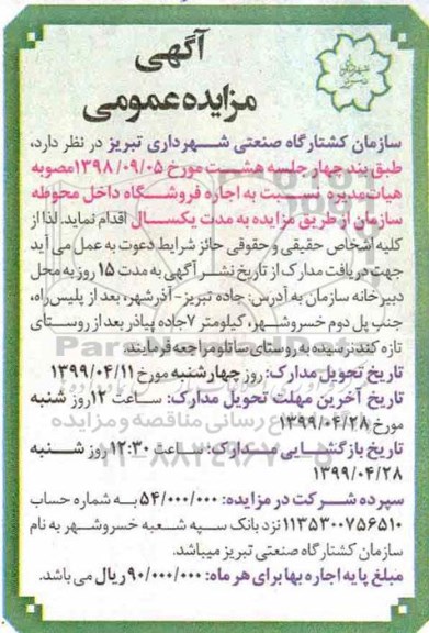 مزایده عمومی ، مزایده اجاره فروشگاه داخل محوطه سازمان