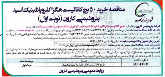 مناقصه خرید 50 بچ کاتالیست هگزا کلروپلاتینیک اسید 