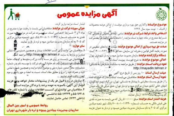 مزایده , مزایده واگذاری حق بهره برداری موقت از اماکن
