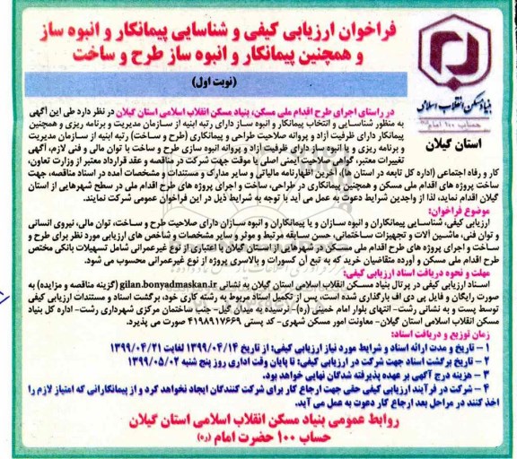 فراخوان ارزیابی انتخاب پیمانکار و انبوه ساز