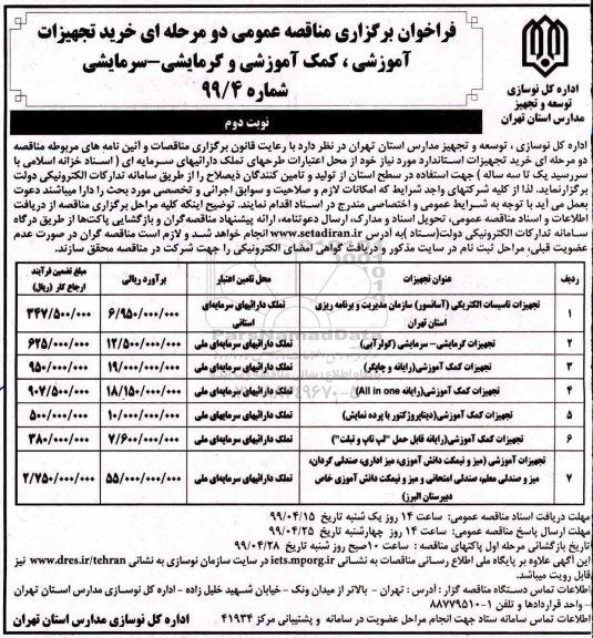فراخوان , فراخوان مناقصه تجهیزات تاسیسات الکتریکی..- نوبت دوم 
