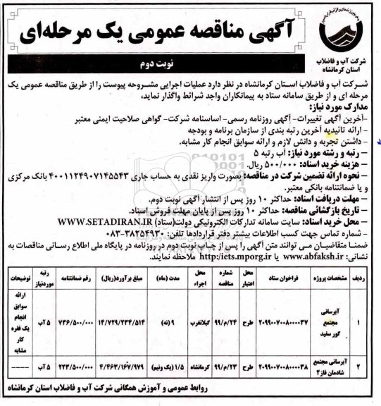 آگهی مناقصه عمومی ,مناقصه آبرسانی مجتمع  - نوبت دوم 
