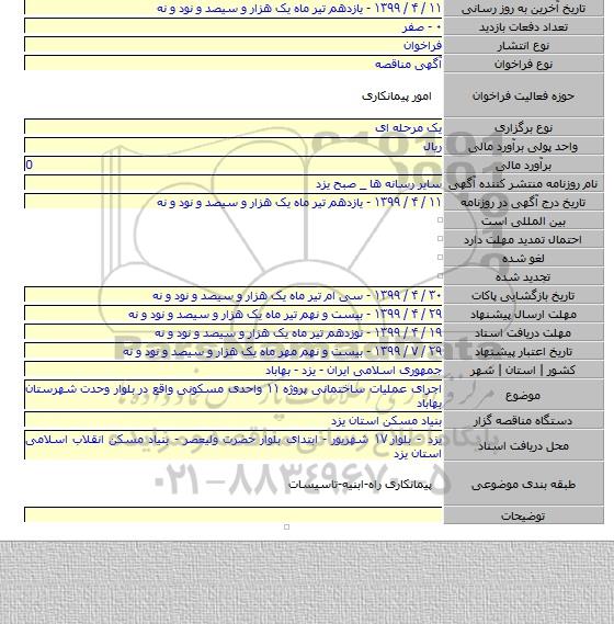 اجرای عملیات ساختمانی پروژه  ۱۱ واحدی مسکونی واقع در بلوار وحدت شهرستان بهاباد