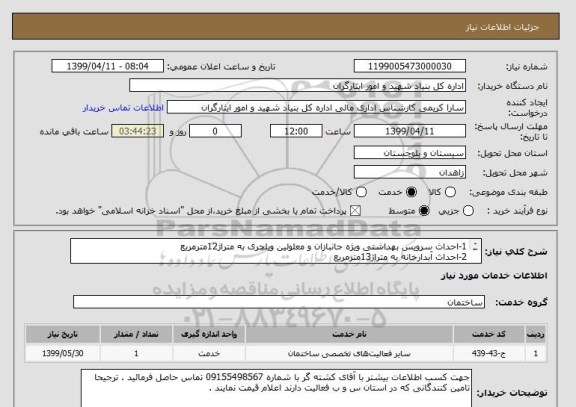 استعلام 1-احداث سرویس بهداشتی ویژه جانبازان و معلولین ویلچری به متراژ12مترمربع
2-احداث آبدارخانه به متراژ13مترمربع
3-کفسازی حیاط به متراژ 80مترمربع-موزائیک