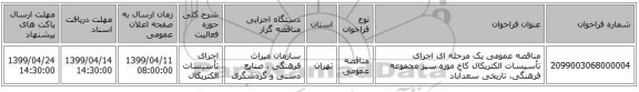 مناقصه عمومی یک مرحله ای اجرای تأسیسات الکتریکال کاخ موزه سبز مجموعه فرهنگی، تاریخی سعدآباد 