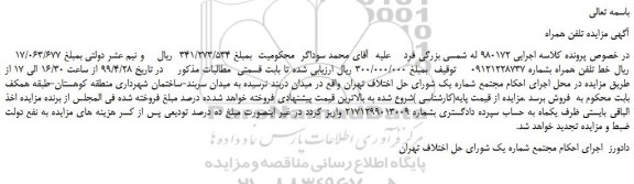 مزایده، مزایده فروش خط تلفن همراه