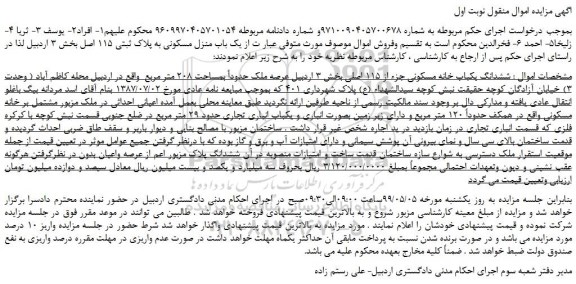 مزایده، مزایده فروش  یک باب منزل مسکونی به پلاک ثبتی 115 اصل  