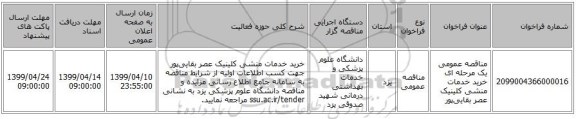 مناقصه عمومی یک مرحله ای خرید خدمات منشی کلینیک عصر بقایی‌پور