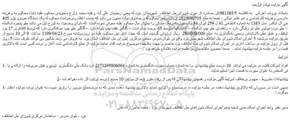 مزایده، مزایده فروش یک دستگاه خودرو پژو 405 جی ال ایکس مدل 1383