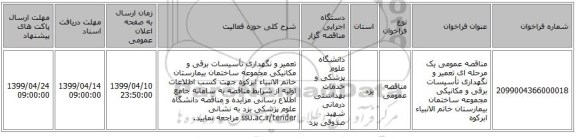 مناقصه عمومی یک مرحله ای تعمیر و نگهداری تأسیسات برقی و مکانیکی مجموعه ساختمان بیمارستان خاتم الانبیاء ابرکوه