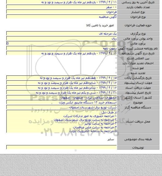 استعلام خرید ۱۲ دستگاه مانیتور ایکس ویژن