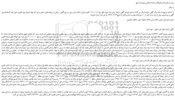 مزایده، مزایده فروش 187/95 سهم از240 سهم از سه دانگ از شش دانگ ملک به پلاک ثبتی 385 فرعی از 159 اصلی