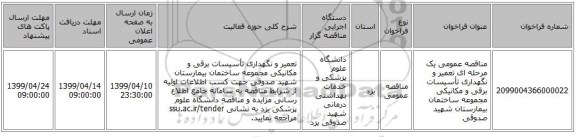 مناقصه عمومی یک مرحله ای تعمیر و نگهداری تأسیسات برقی و مکانیکی مجموعه ساختمان بیمارستان شهید صدوقی