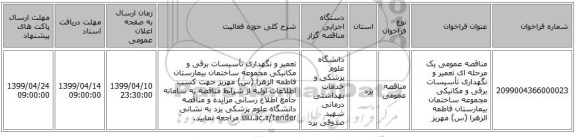 مناقصه عمومی یک مرحله ای تعمیر و نگهداری تأسیسات برقی و مکانیکی مجموعه ساختمان بیمارستان فاطمه الزهرا (س) مهریز