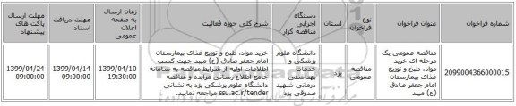 مناقصه عمومی یک مرحله ای خرید مواد، طبخ و توزیع غذای بیمارستان امام جعفر صادق (ع) میبد