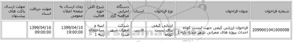 فراخوان ارزیابی کیفی جهت لیست کوتاه احداث پروژه های عمرانی شهر صدرا- پایه 1