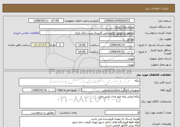 استعلام پنکه